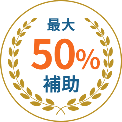 最大50%補助