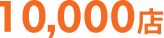 10,000店舗