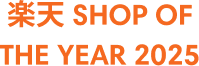 楽天SHOP OF THE YEAR 2025