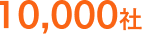 10,000社