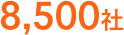 8,500社