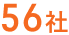 56社